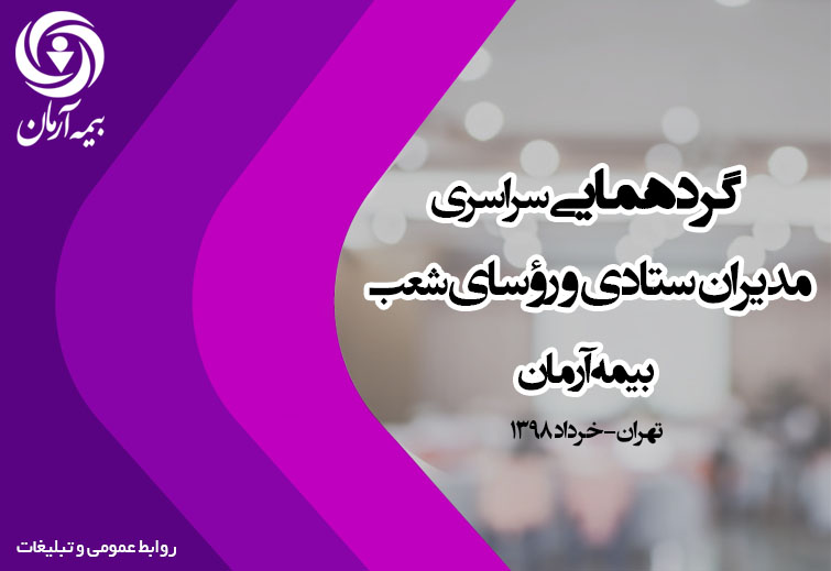 گردهمایی سراسری مدیران ستادی و رؤسای شعب بیمه آرمان