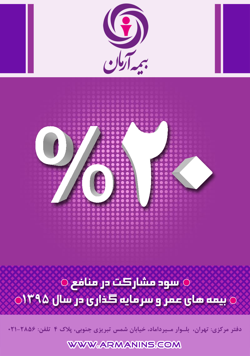 اعلام میزان سود مشارکت در منافع بیمه های عمر بیمه آرمان