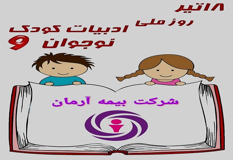 هجدهم تیرماه روز ملی ادبیات  کودک و نوجوان