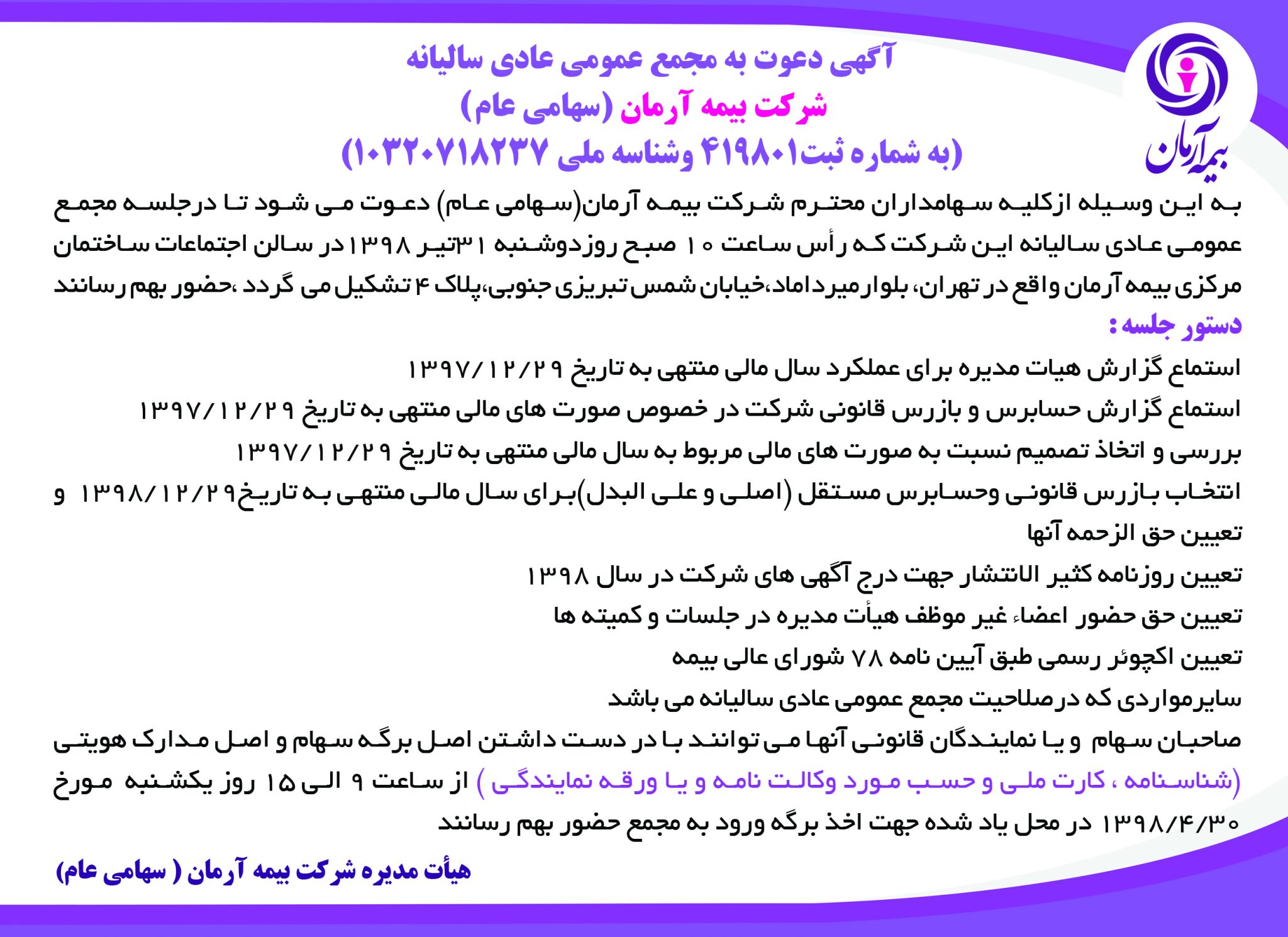 مجمع عمومی عادی سالیانه شرکت بیمه آرمان برگزار می شود