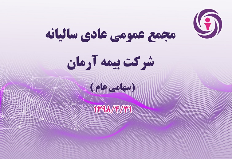 مجمع عمومی عادی سالیانه شرکت بیمه آرمان به حدنصاب نرسید