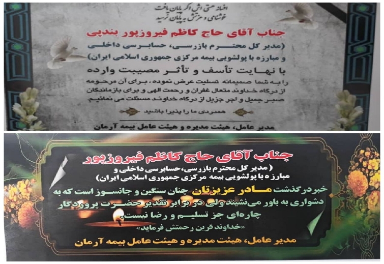 پیام تسلیت به مناسبت درگذشت مادر گرامی حاج کاظم فیروز پور  مدیرکل محترم بازرسی،حسابرسی داخلی و مبارزه با پولشویی بیمه مرکزی جمهوری اسلامی ایران