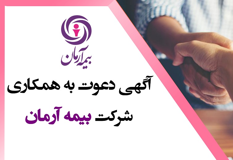 آگهی دعوت به همکاری شرکت بیمه آرمان