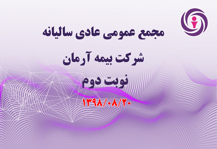 آگهی دعوت به مجمع عمومی عادی سالیانه صاحبان سهام - نوبت دوم