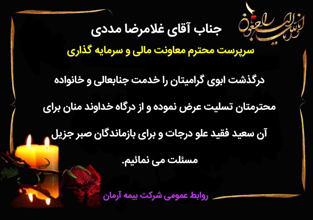 سرپرست معاونت مالی و سرمایه گذاری بیمه آرمان داغدار شد