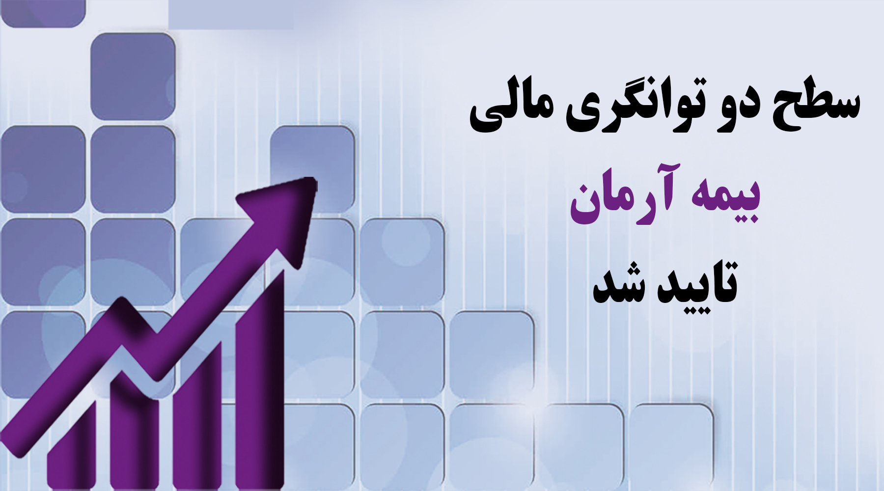 تایید سطح دو توانگری مالی بیمه آرمان توسط بیمه مرکزی
