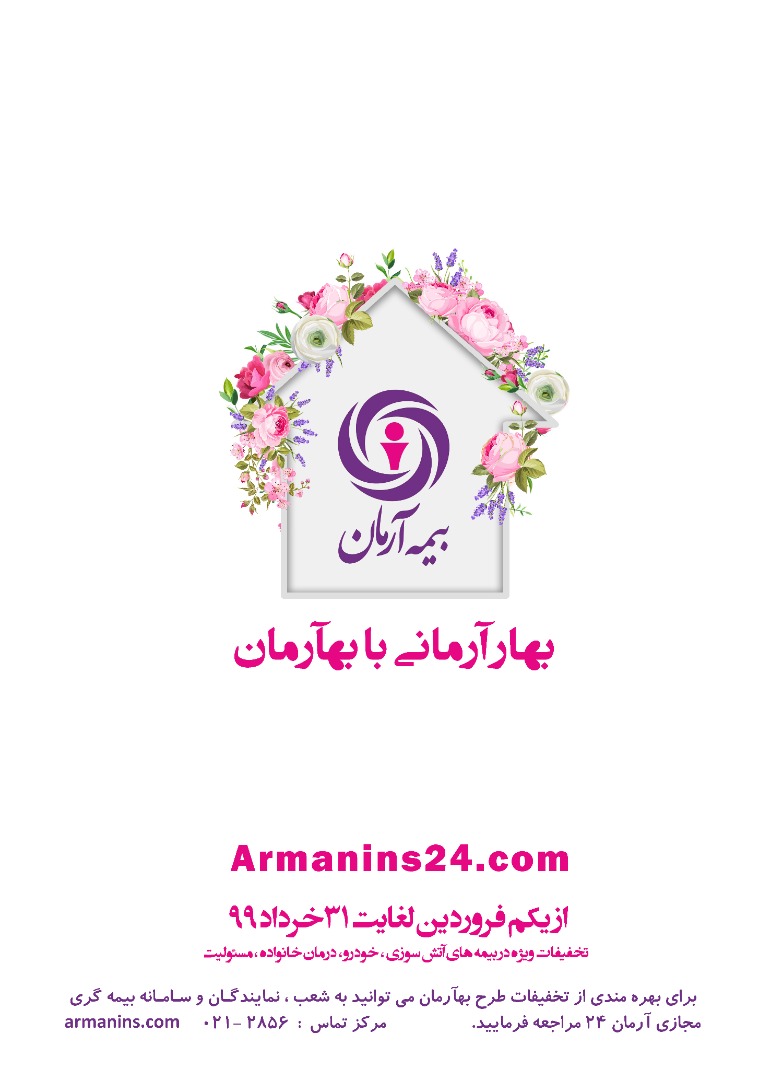 "بهار آرمانی با بهآرمان"