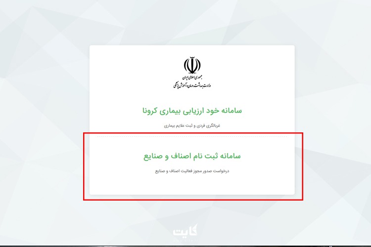 ثبت نام شبکه فروش بیمه آرمان در سامانه اصناف و صنایع وزارت بهداشت