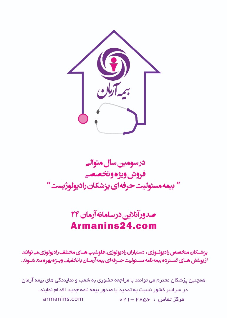 صدور و تمدید آنلاین بیمه مسئولیت رادیولوژیست ها اجرایی شد