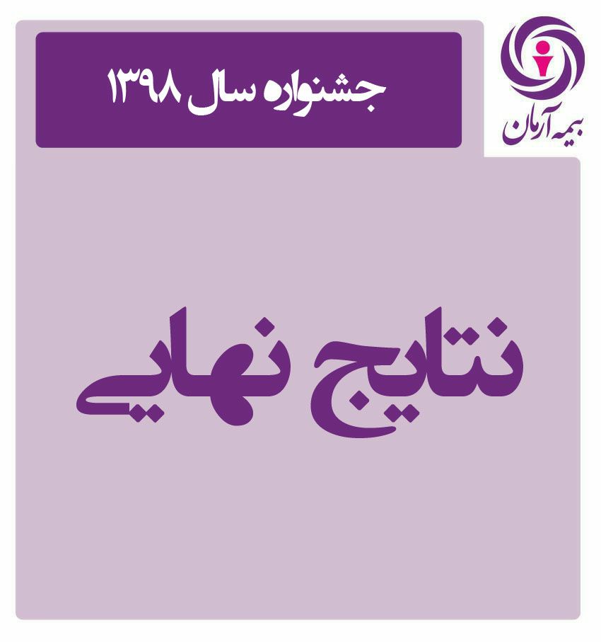 اهدا بالغ بر5میلیارد ریال جایزه نقدی به نمایندگان برتر