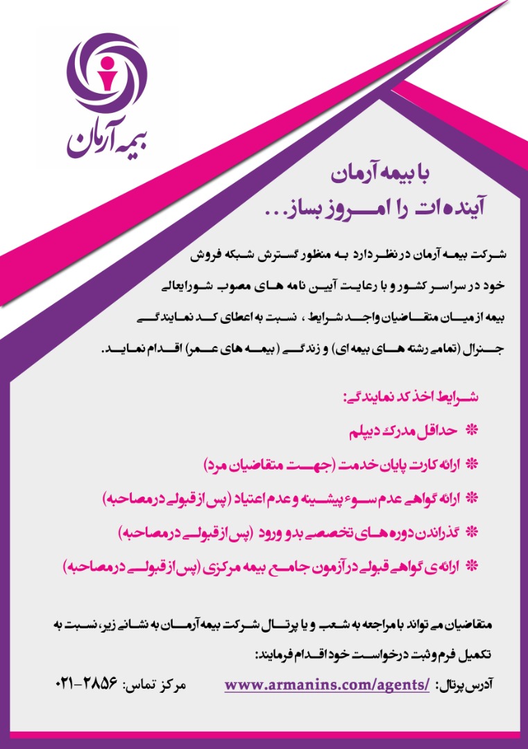 بیمه آرمان ، نمایندگی جدید جذب می کند