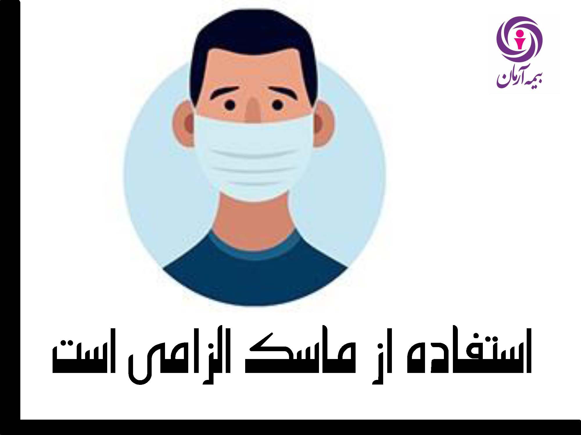 الزام استفاده از ماسک در بیمه آرمان