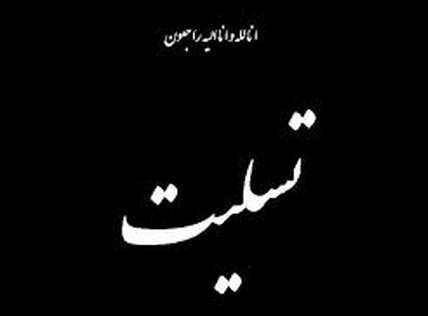 پیام تسلیت مهندس امیرحسنخانی عضو هئیت مدیره و معاون اجرایی شرکت