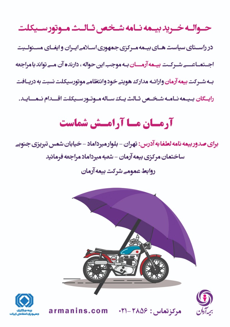 بیمه آرمان پیشگام در حمایت از راکبین موتورسیکلت