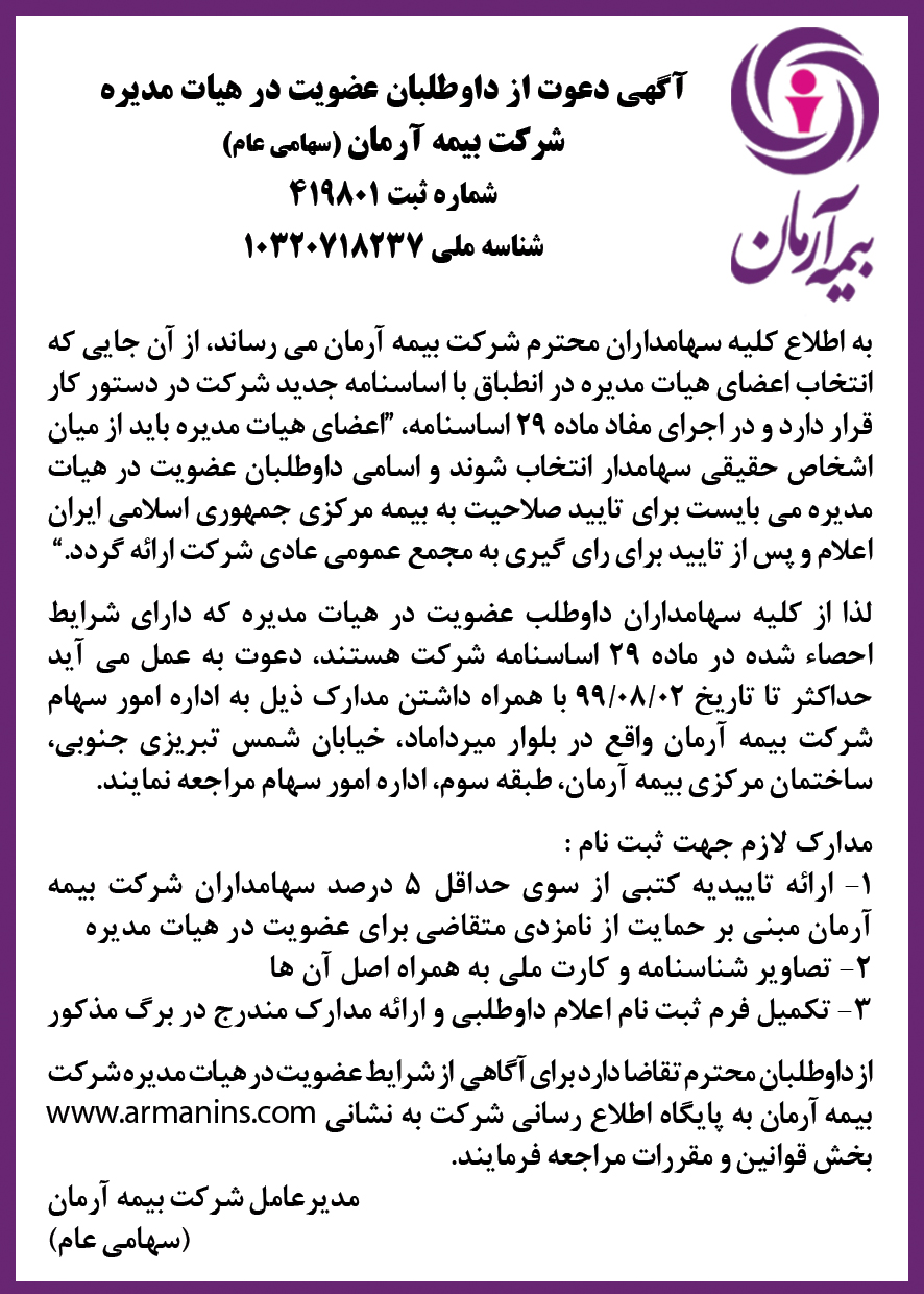 فراخوان عضویت در هیات مدیره شرکت بیمه آرمان