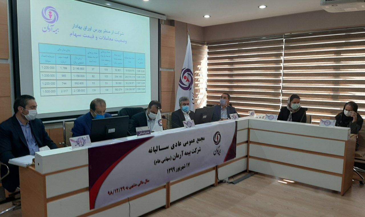 مجمع عمومی عادی سالیانه بیمه آرمان برگزار شد