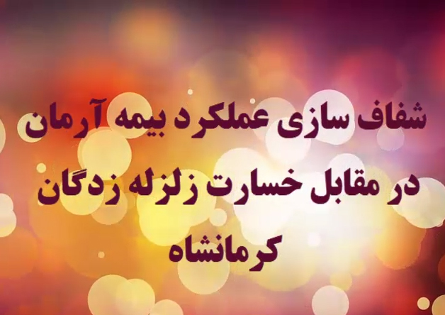 شفاف سازی عملکرد بیمه آرمان در مقابل خسارت زلزله زدگان کرمانشاه