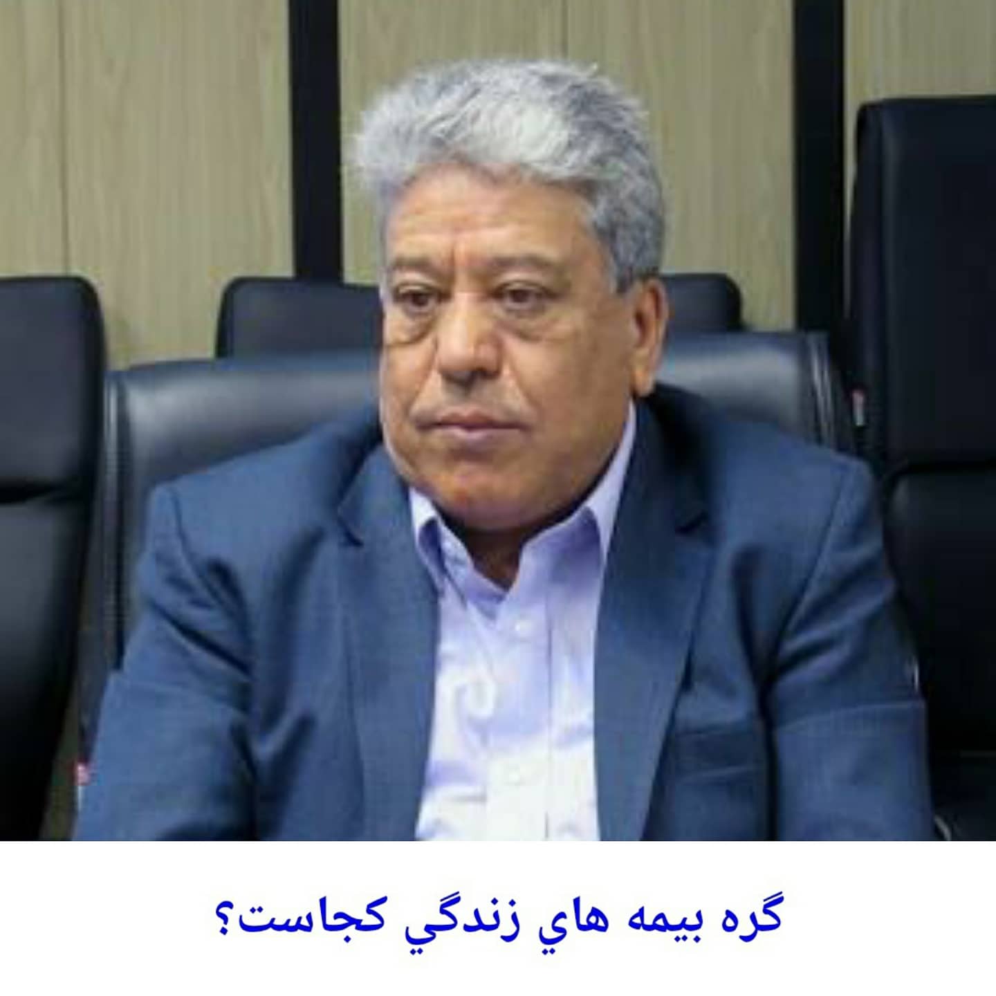 گره بیمه های زندگی کجاست؟
