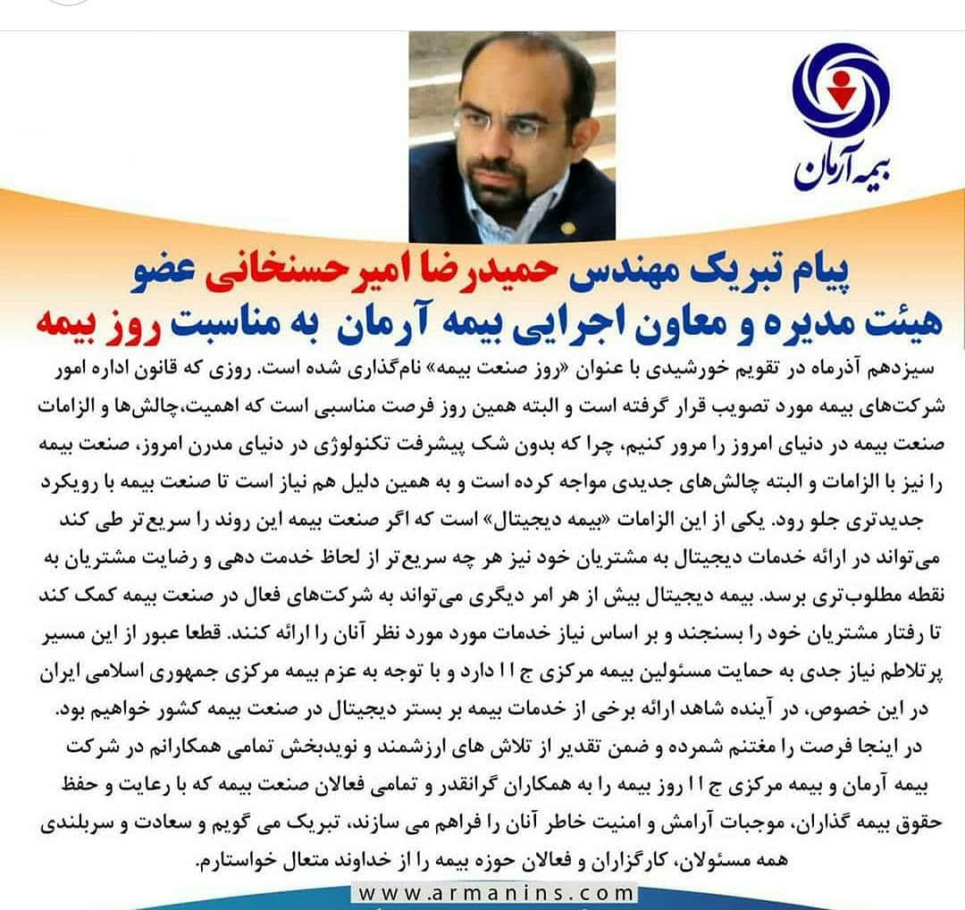 پیام تبریک مهندس حمیدرضا امیرحسنخانی به مناسبت روز بیمه