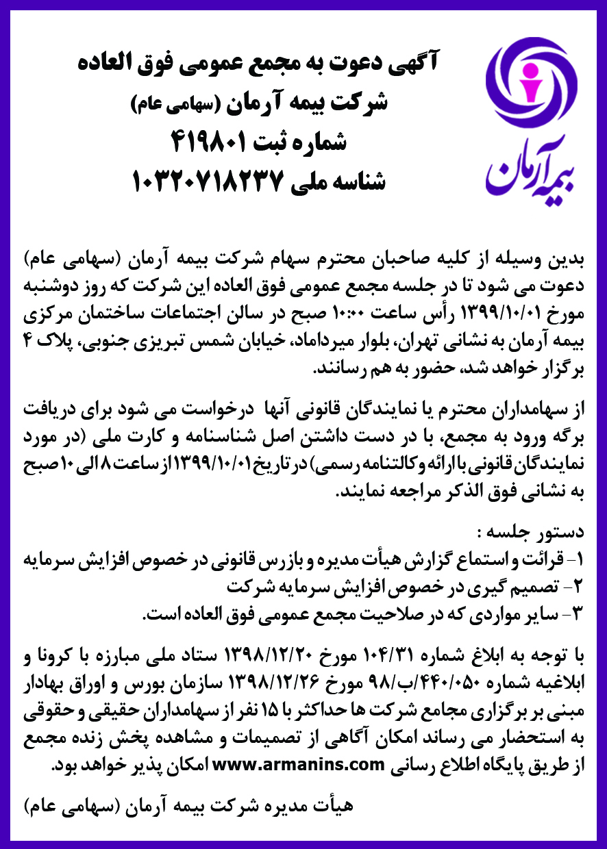 دعوت به مجمع عمومی فوق العاده درخصوص افزایش سرمایه