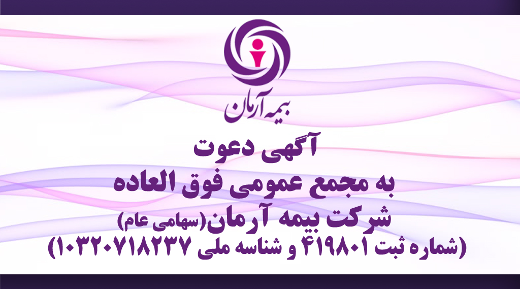 آگهی دعوت به مجمع عمومی فوق العاده  شرکت بیمه آرمان(سهامی عام) (شماره ثبت ۴۱۹۸۰۱ و شناسه ملی ۱۰۳۲۰۷۱۸۲۳۷)