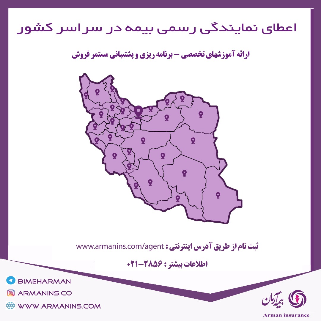 اعطای نمایندگی رسمی بیمه در سراسر کشور