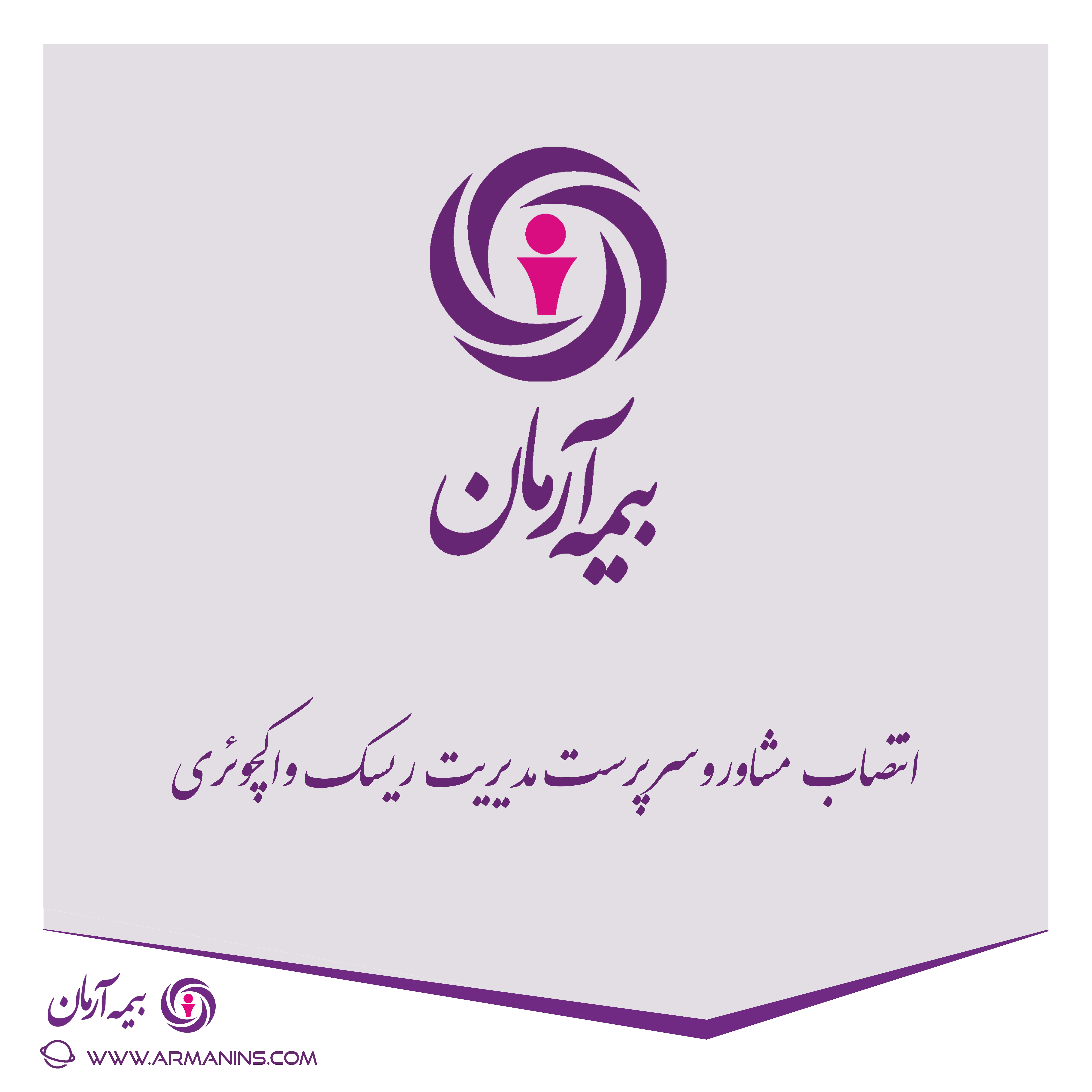 انتصاب مشاور و سرپرست مدیریت ریسک و اکچوئری بیمه آرمان