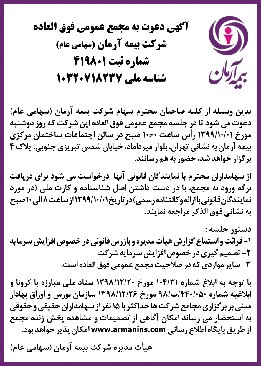 تصویب افزایش سرمایه بیمه آرمان مجمع عمومی فوق العاده در 1399/10/01