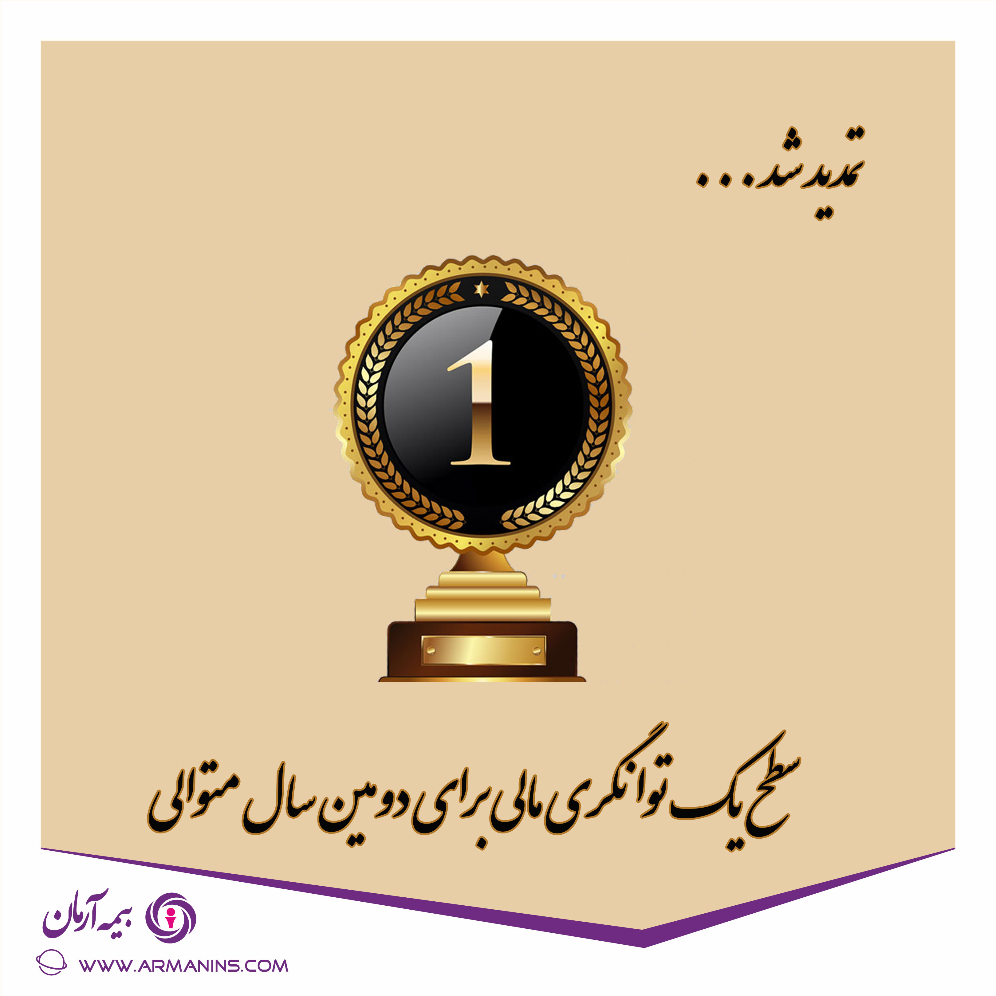 سطح یک توانگری مالی شرکت بیمه آرمان برای دومین سال متوالی