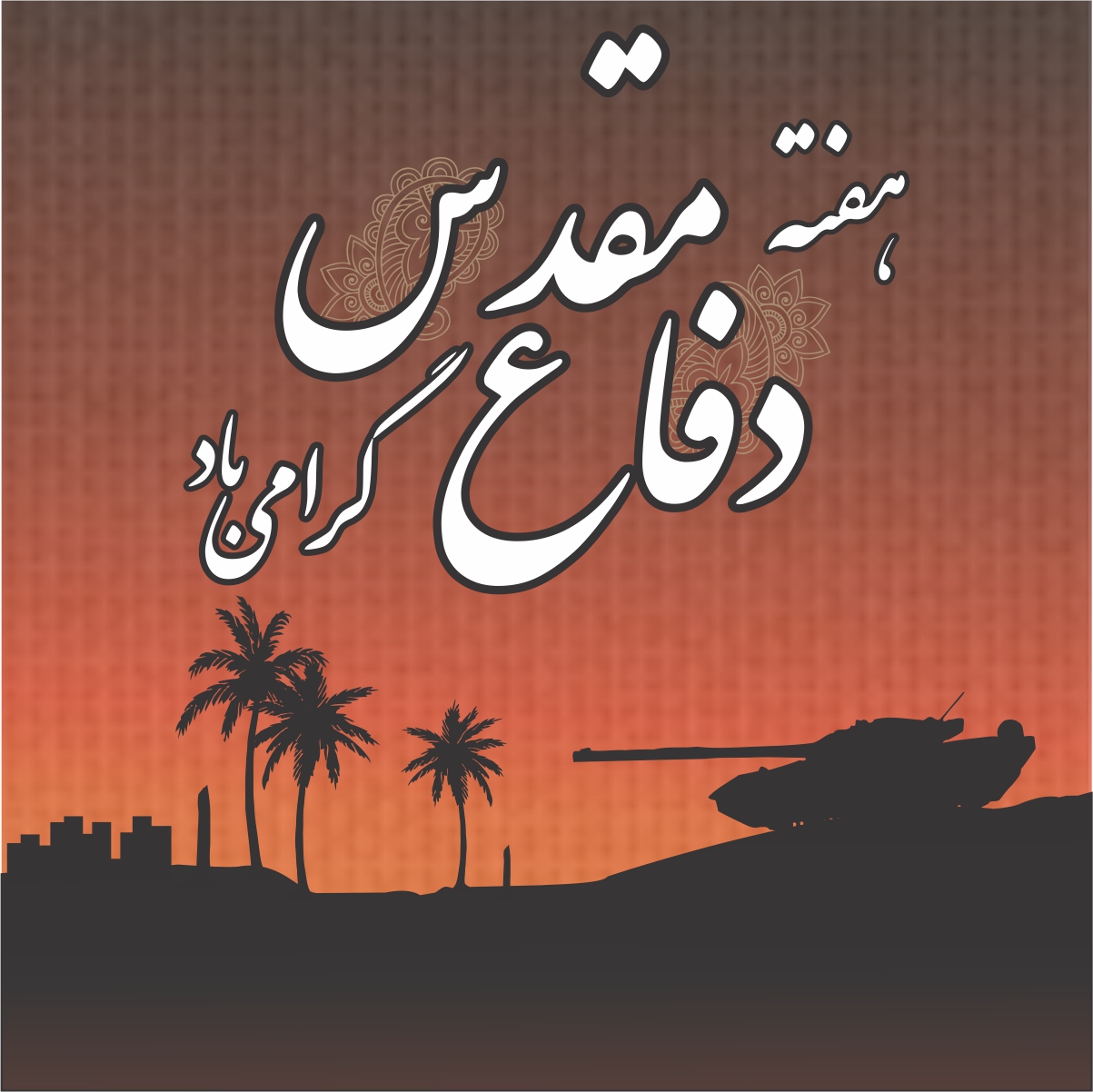 دکتر مجید قلی پور ، مدیر عامل بیمه آرمان ، به مناسبت بزرگداشت هفته دفاع مقدس اظهار داشت :