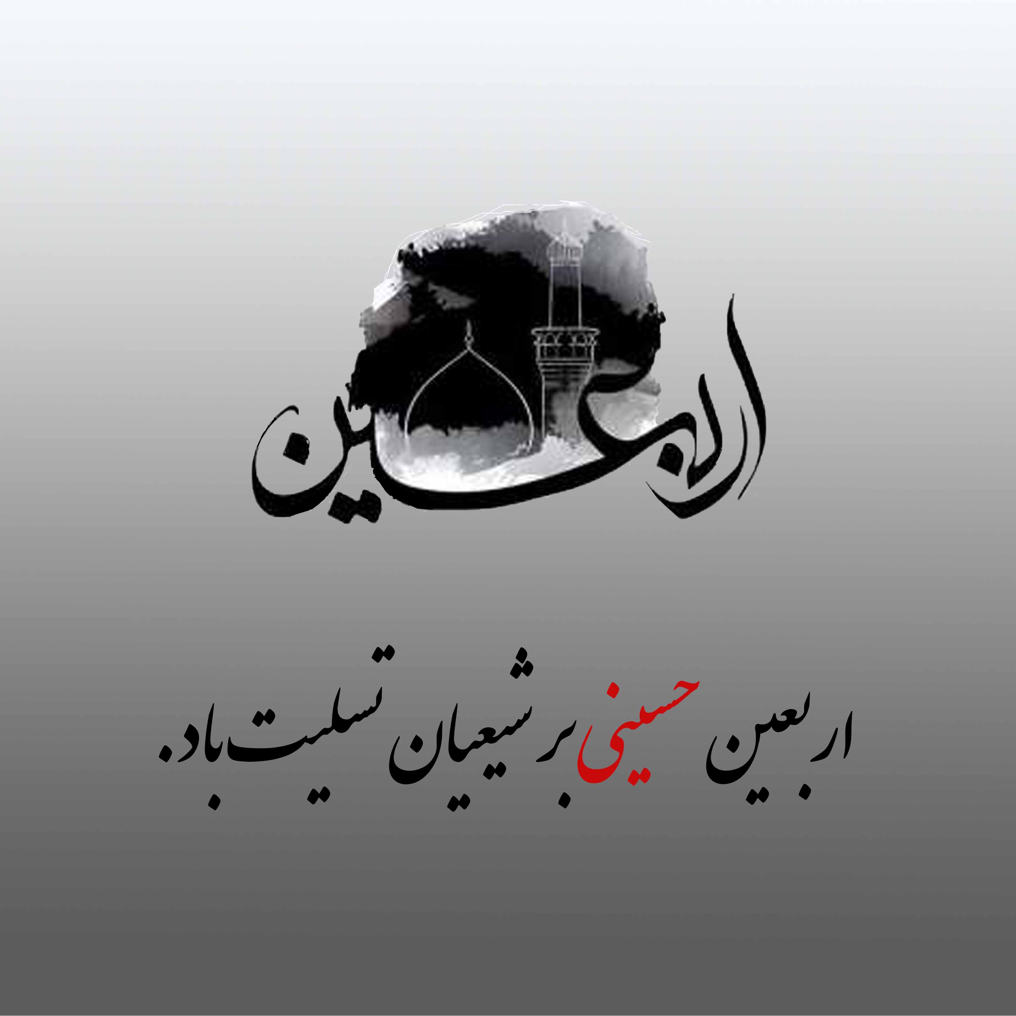 پیام تسلیت دکتر مجید قلی پوربه مناسبت اربعین حسینی