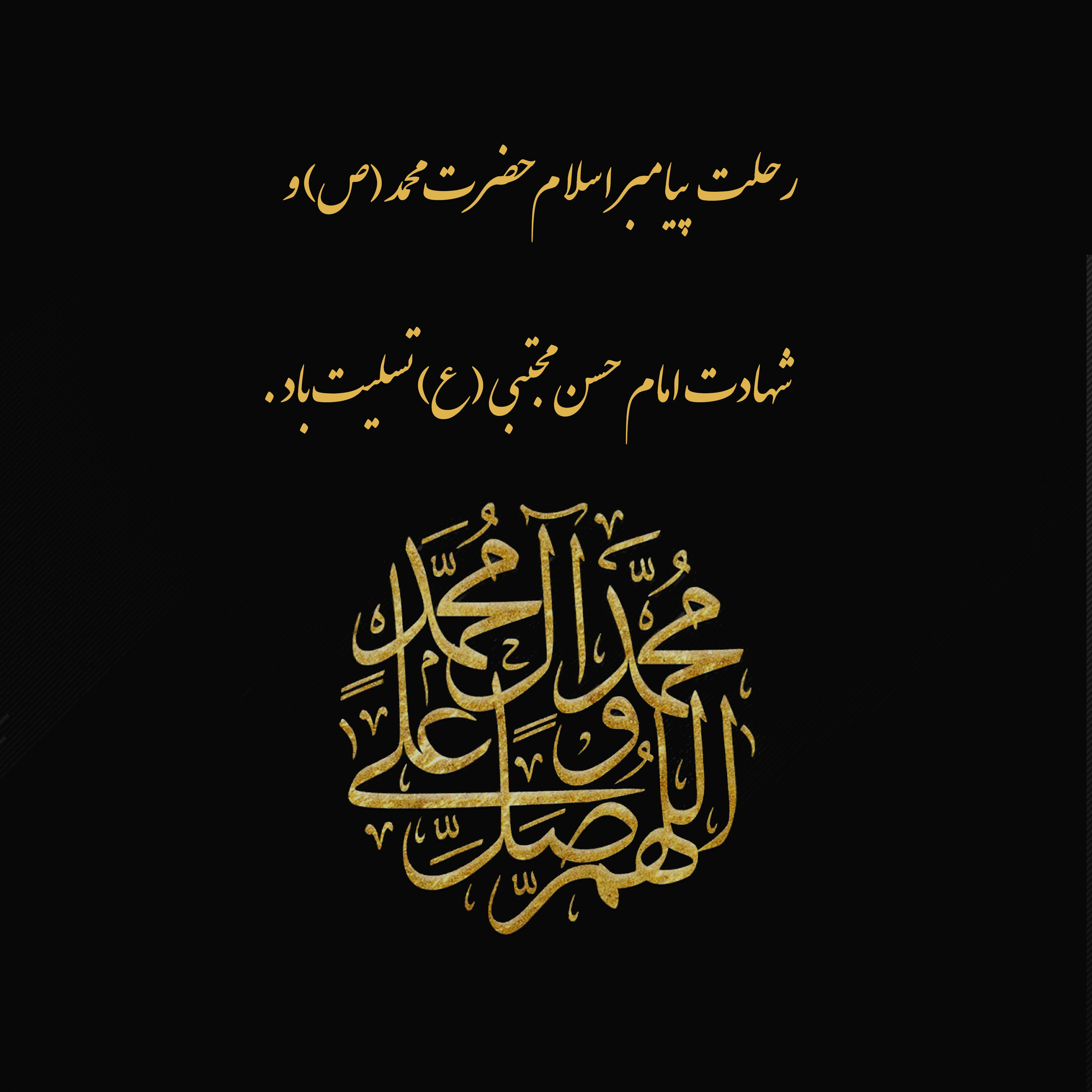 پیام تسلیت دکتر مجید قلی پوربه مناسبت  فرا رسیدن ۲۸ صفر