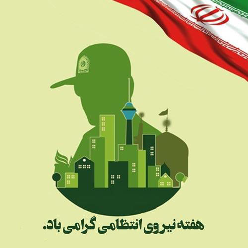 روابط عمومی شرکت بیمه آرمان طی پیامی هفته ناجا را به کارکنان نیروی انتظامی تبریک گفت.
