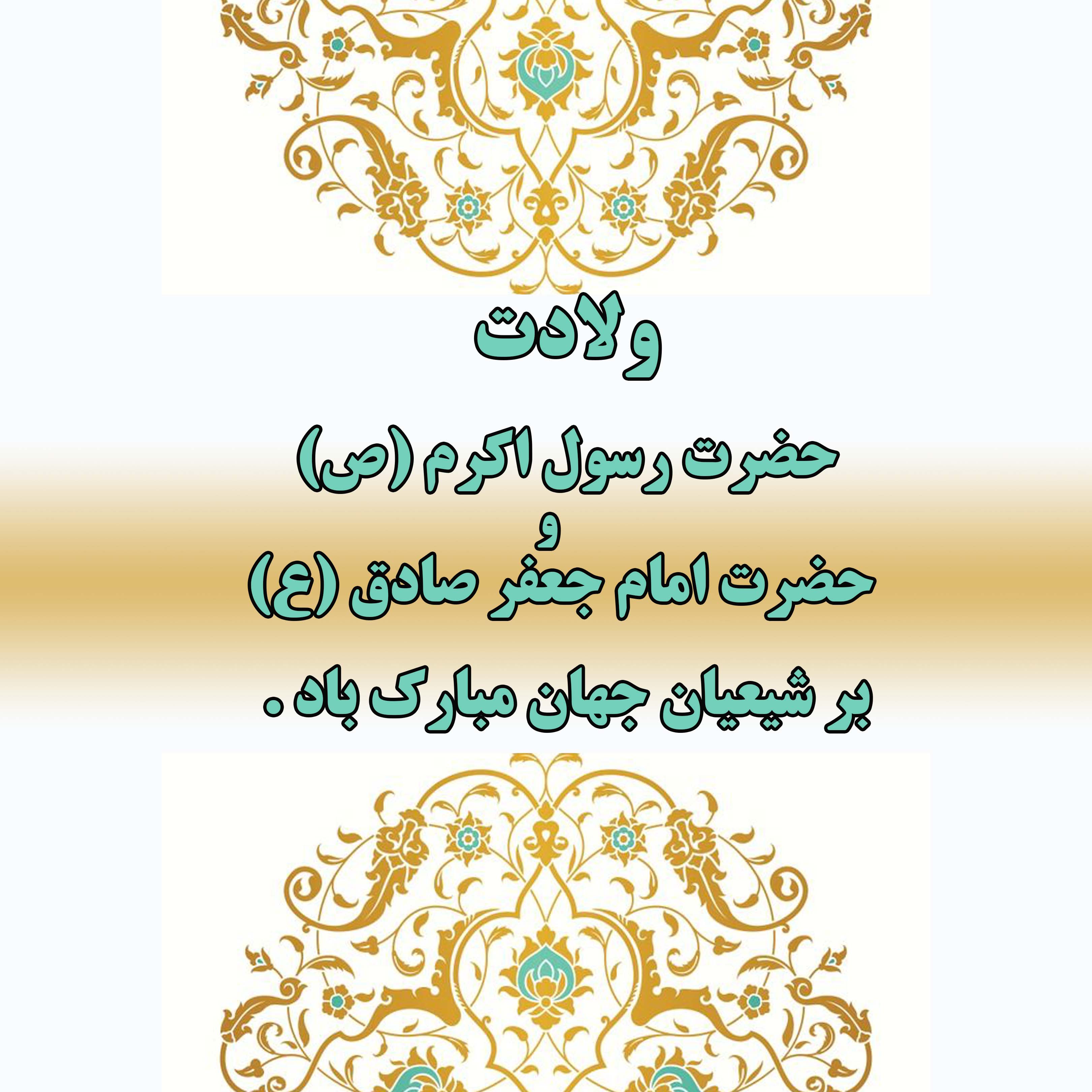 پیام تبریک روابط عمومی بیمه آرمان به مناسبت هفدهم ربیع الاول