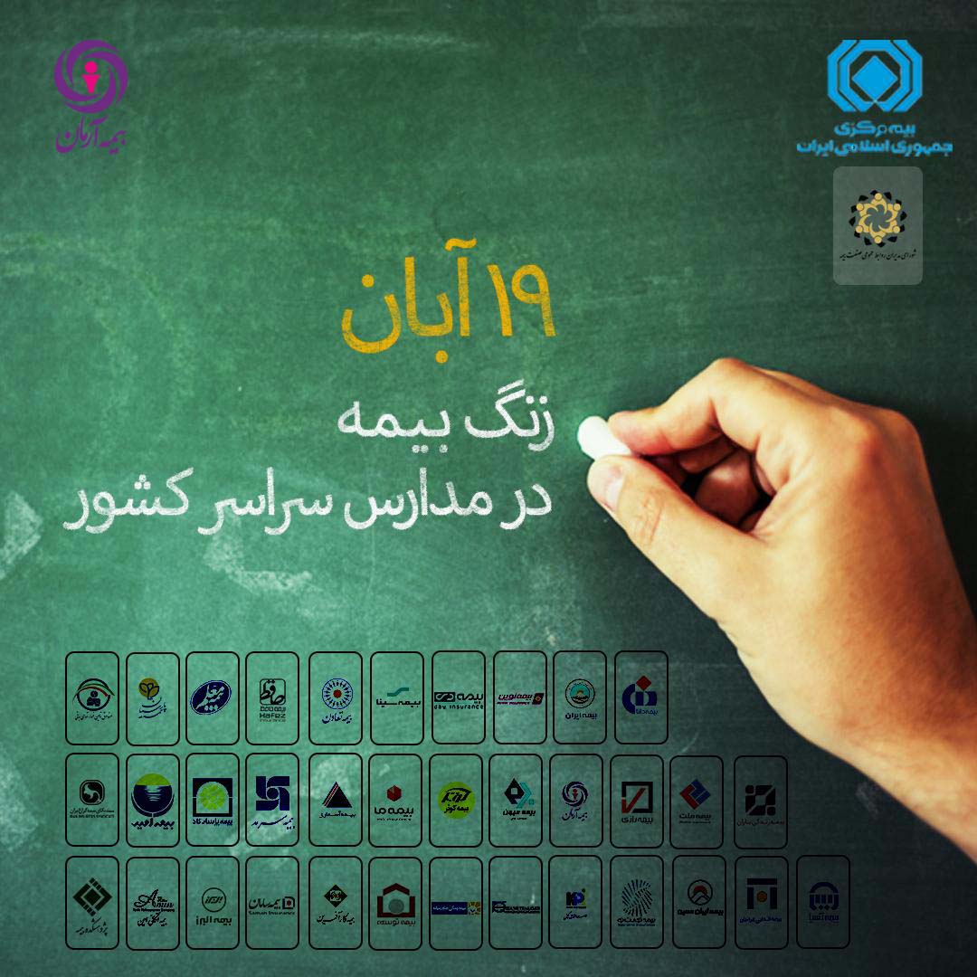 19 آبان زنگ بیمه
