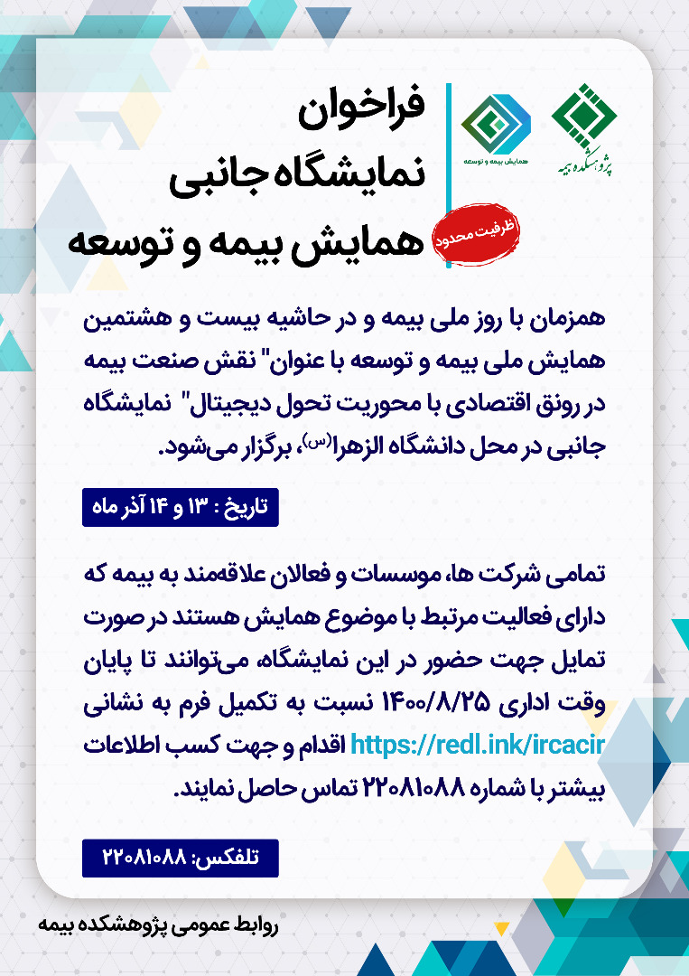 فراخوان نمایشگاه جانبی بیست هشتمین همایش ملی بیمه و توسعه