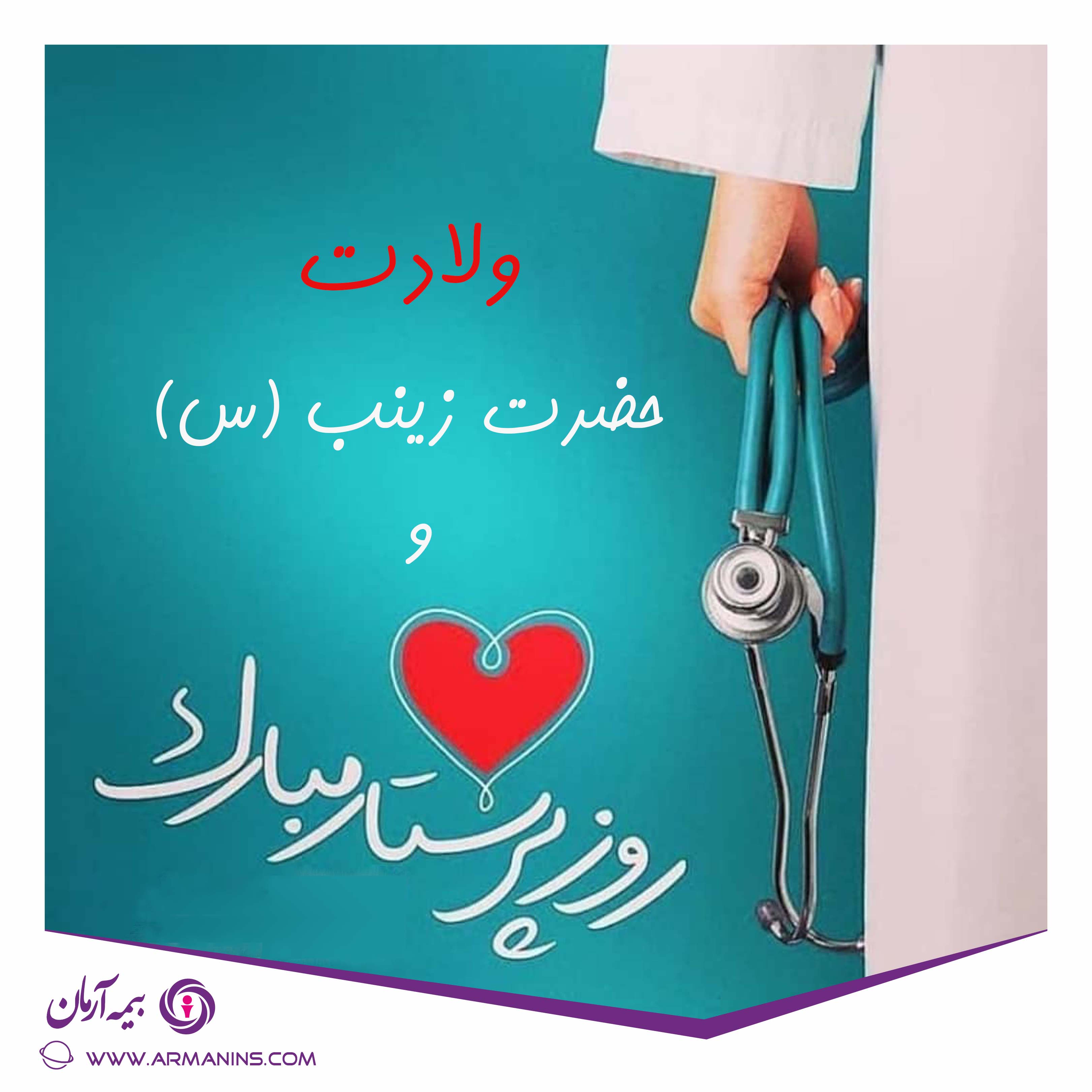 پیام تبریک ولادت حضرت زینب و روز پرستار