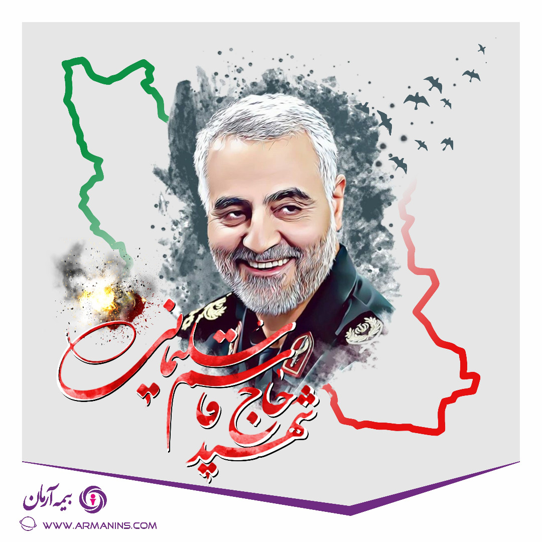 سالگرد شهادت سردار حاج قاسم سلیمانی
