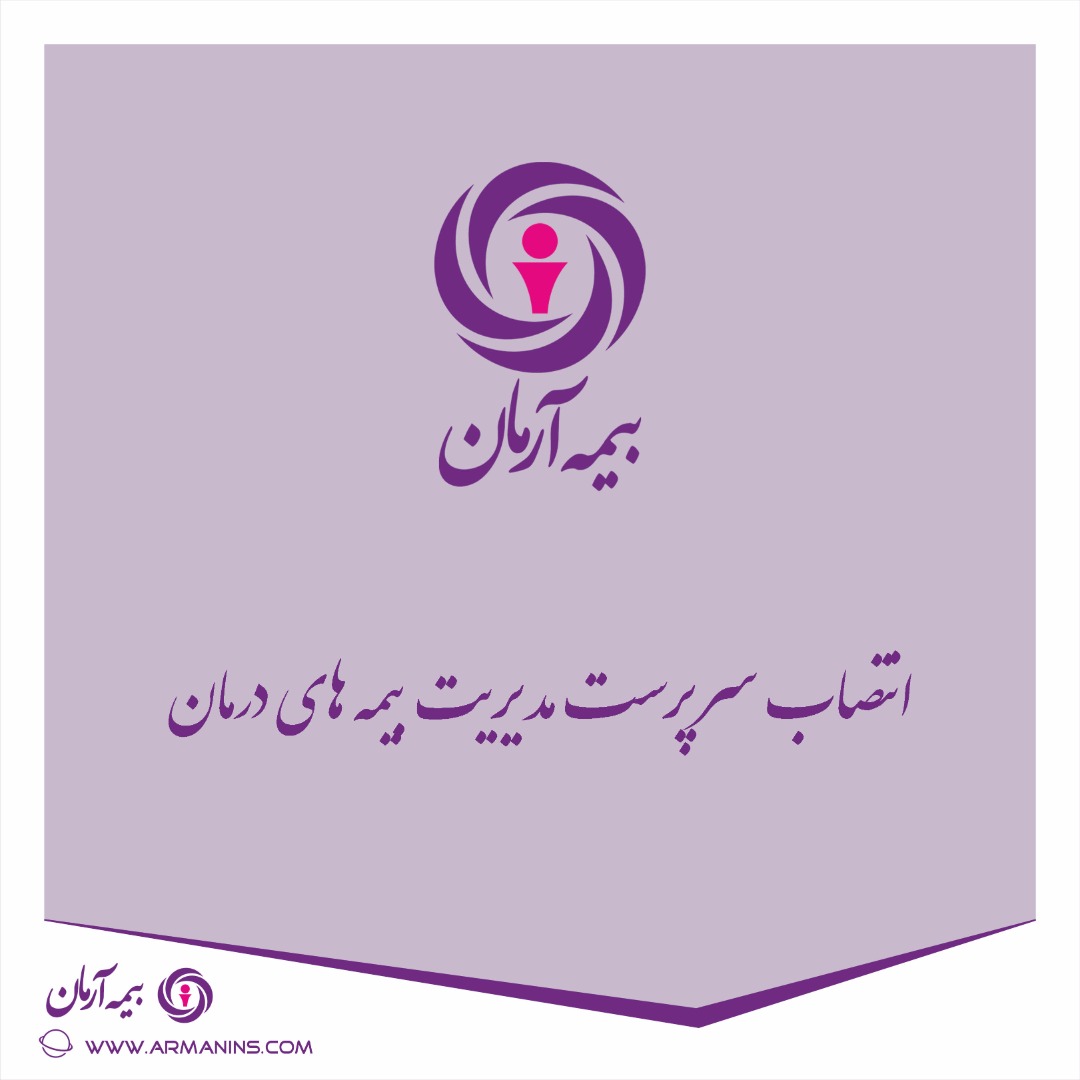 انتصاب مشاور و سرپرست مدیریت بیمه های درمان بیمه آرمان