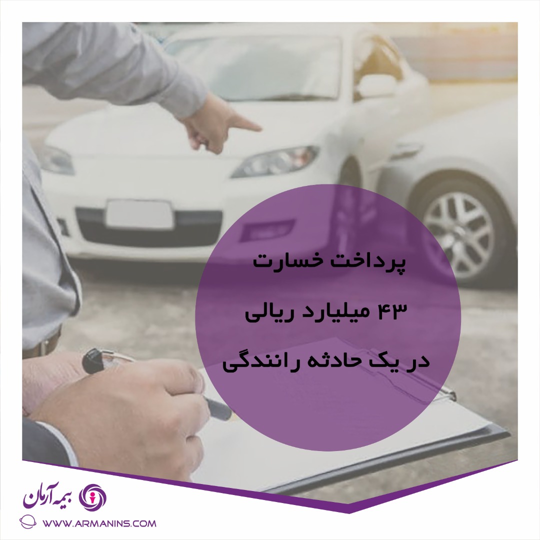 پرداخت دیه 43 میلیارد ریالی در یک حادثه رانندگی