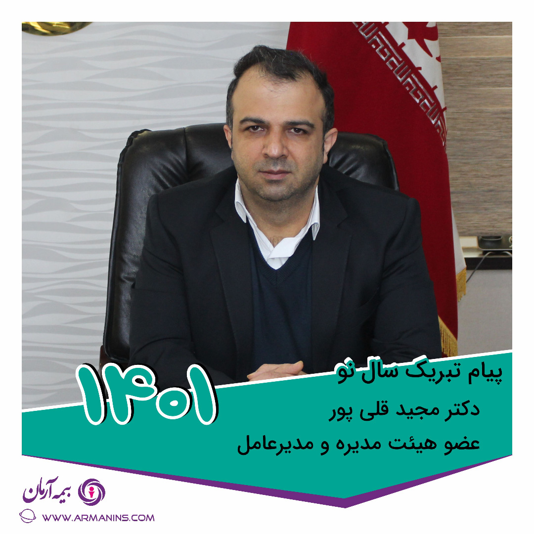 پیام تبریک نوروزی مدیر عامل شرکت بیمه آرمان