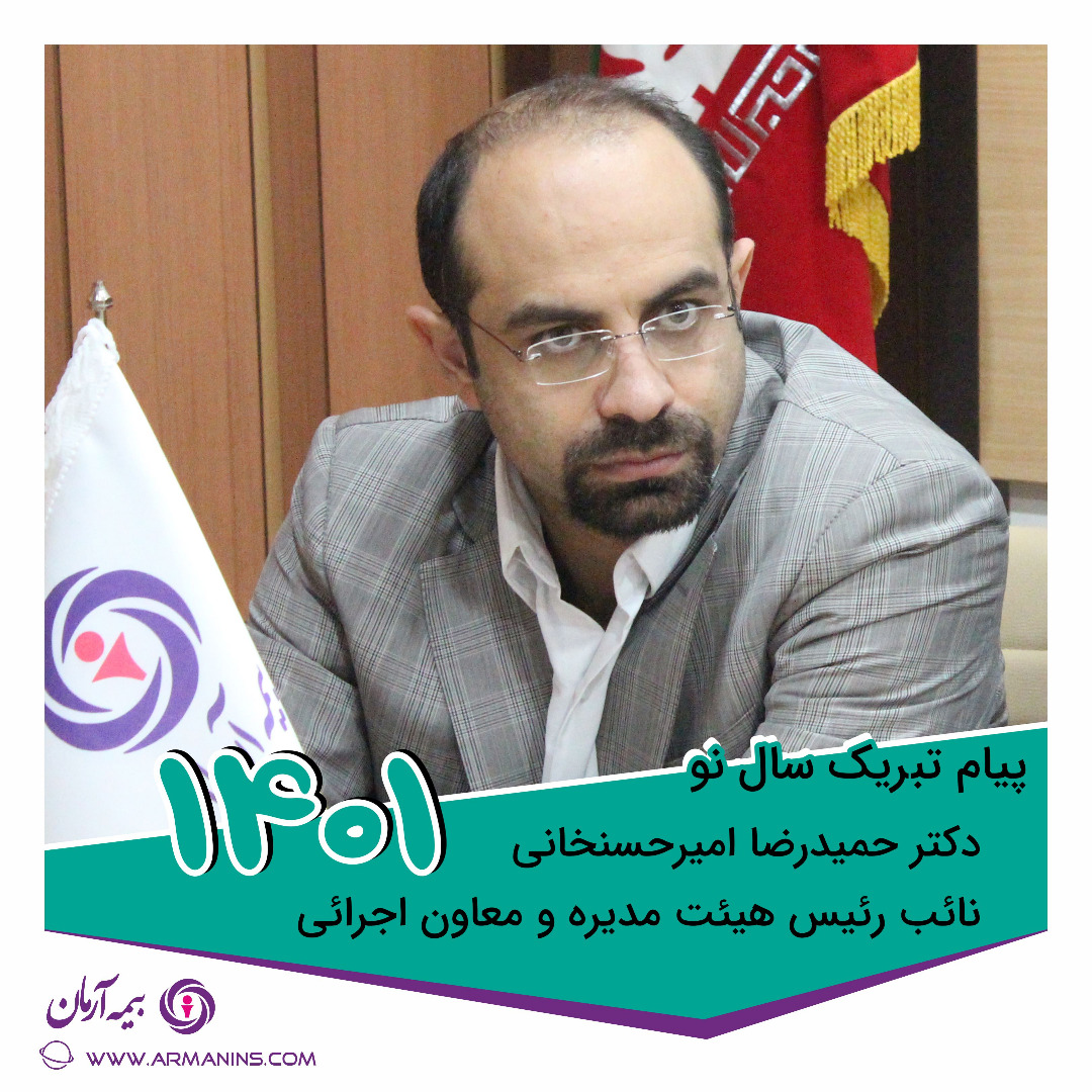 پیام تبریک نوروزی نائب رئیس هیئت مدیره و معاون اجرایی بیمه آرمان