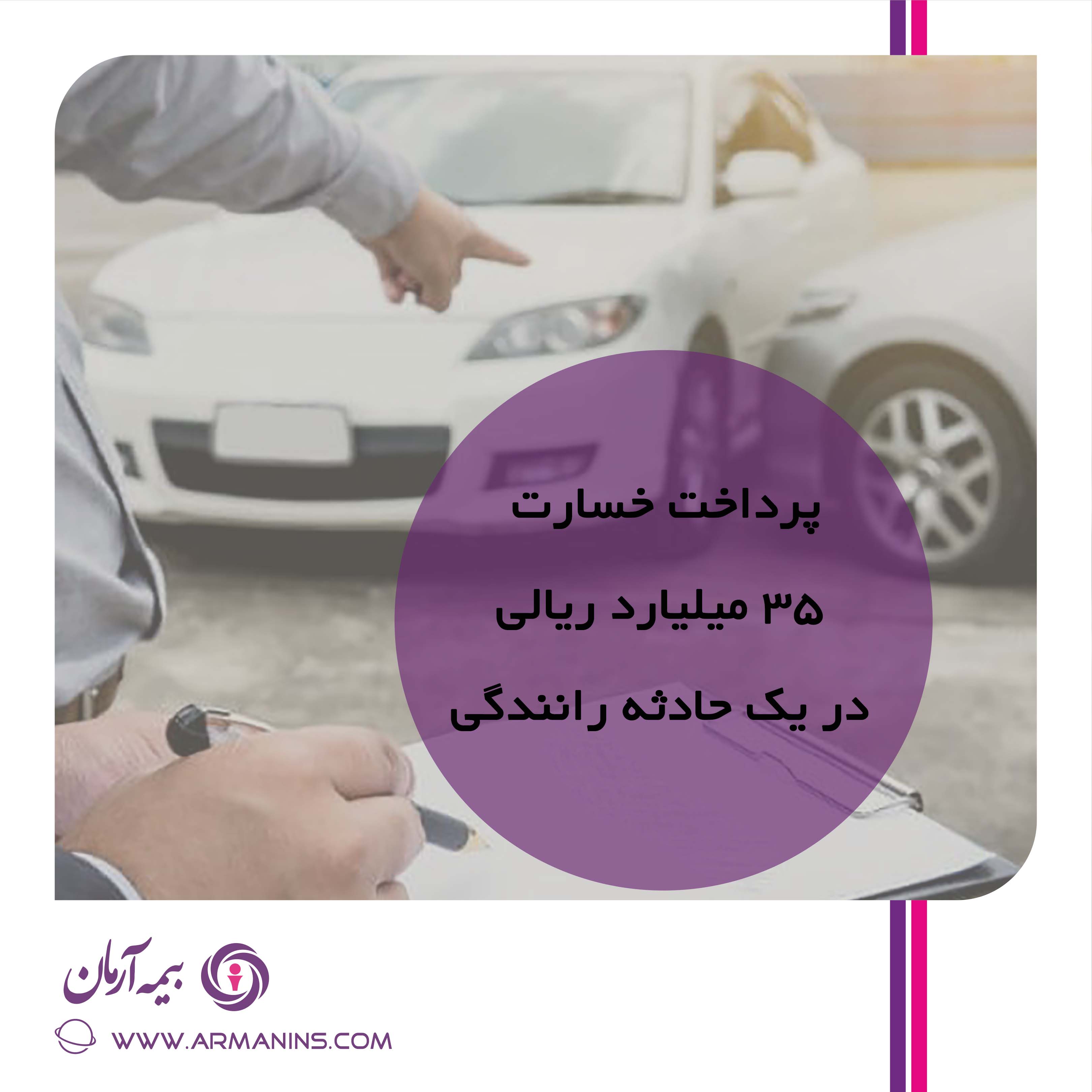 پرداخت دیه به مبلغ ٣٥ میلیارد ریال به زیان دیده در یک حادثه رانندگی