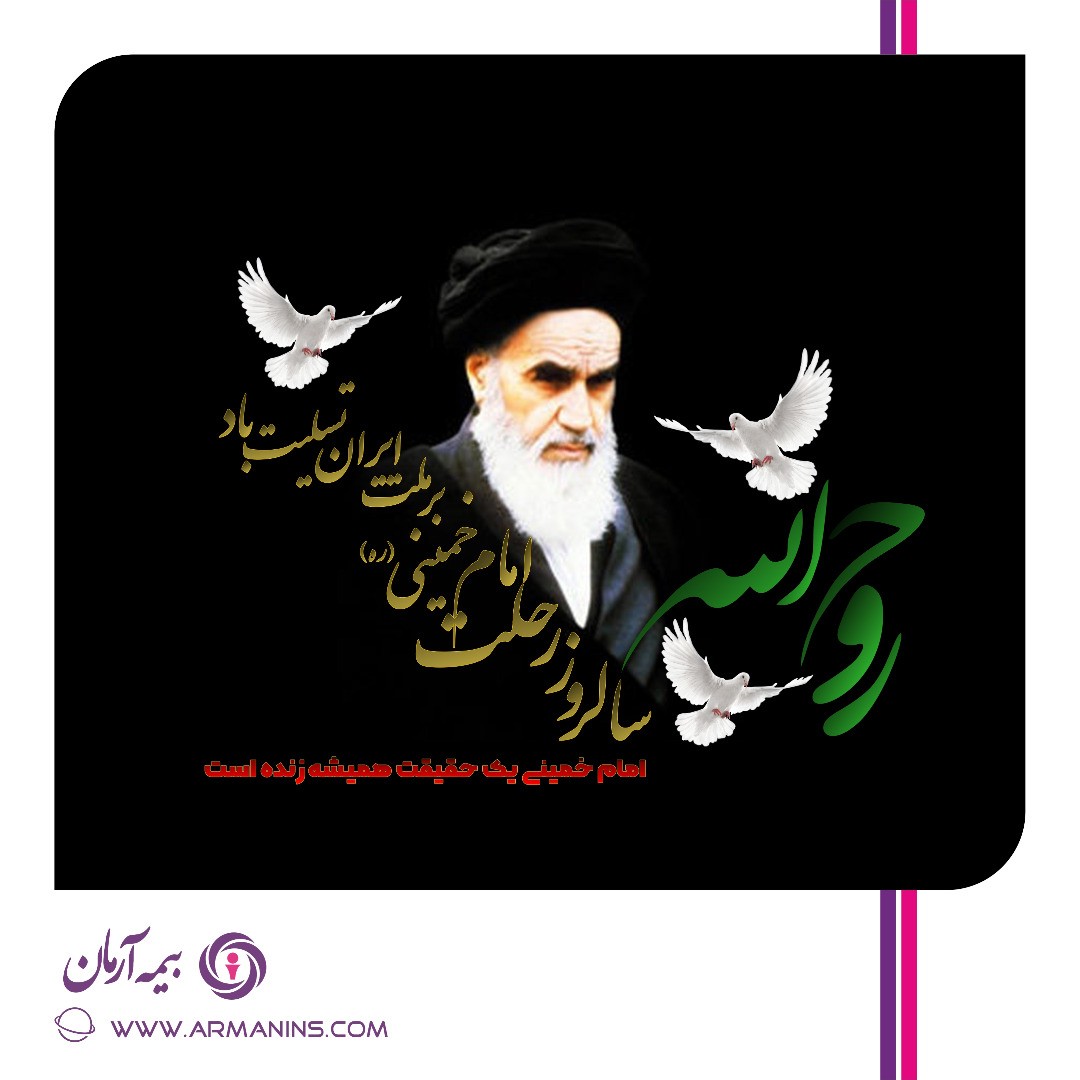پیام تسلیت مدیر عامل بیمه آرمان به مناسبت رحلت امام خمینی و قیام خونین 15 خرداد