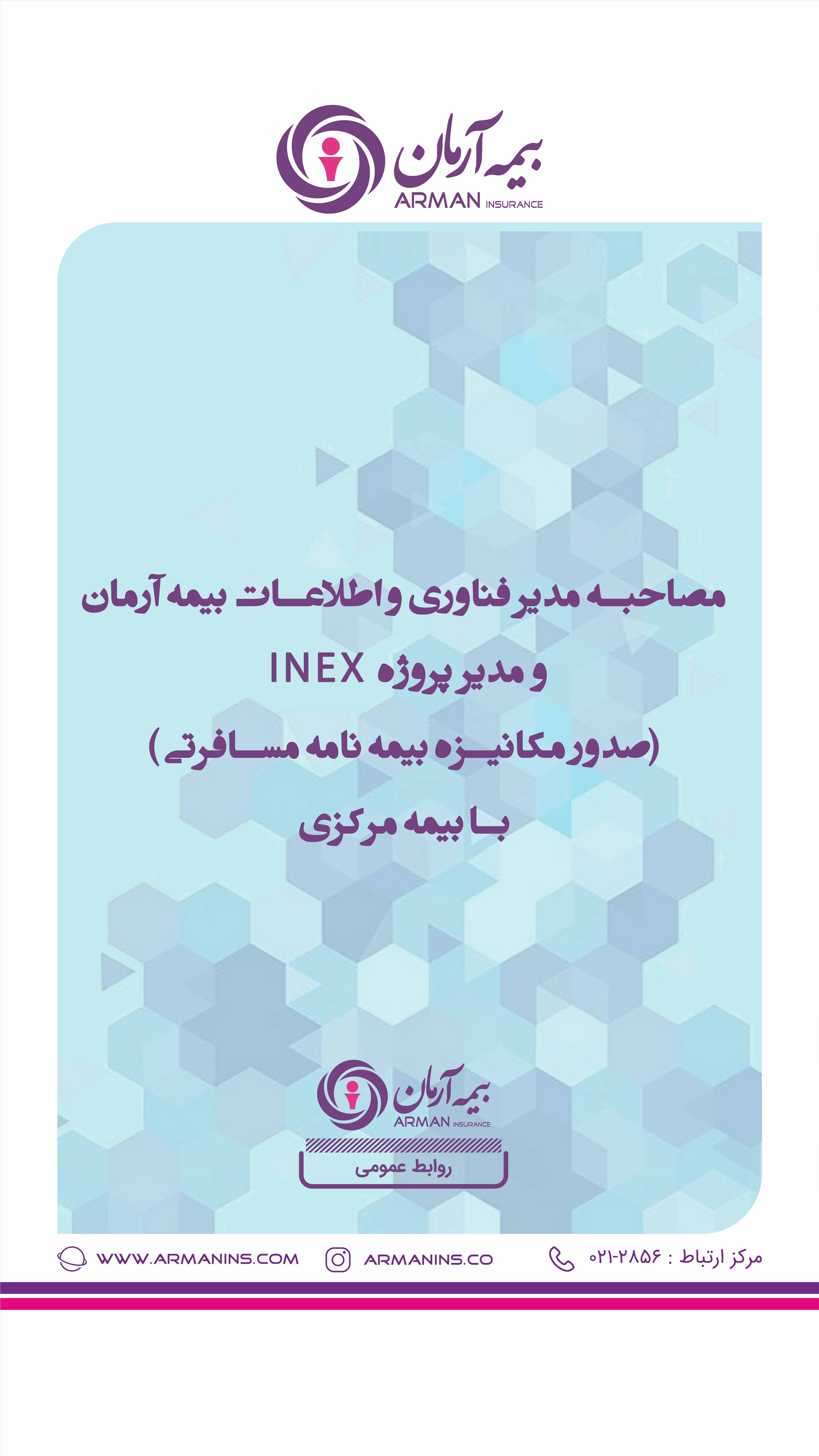 مصاحبه مدیر فناوری اطلاعات بیمه آرمان و مدیر پروژه صدور مکانیزه بیمه نامه INEX