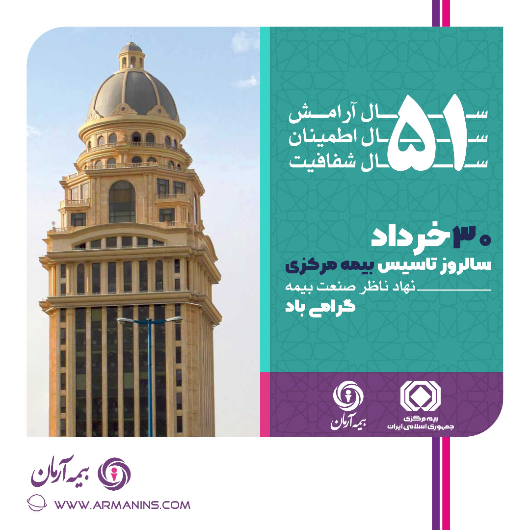 پیام رئیس کل بیمه مرکزی به مناسبت پنجاه و یکمین سالروز تأسیس