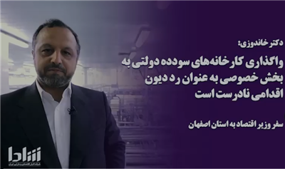 مخالفت دولت سیزدهم با واگذاری شرکت های دولتی در قالب رد دیون