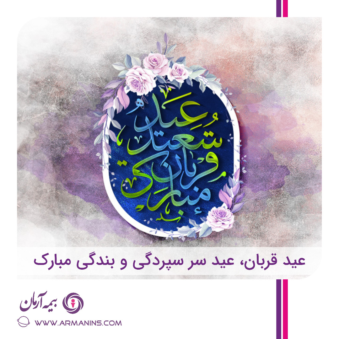 تبریک مدیرعامل بیمه آرمان بمناسبت عید سعید قربان 