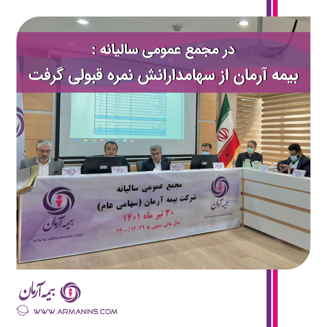 در مجمع عمومی عادی سالیانه1401؛بیمه آرمان از سهامدارانش نمره قبولی گرفت