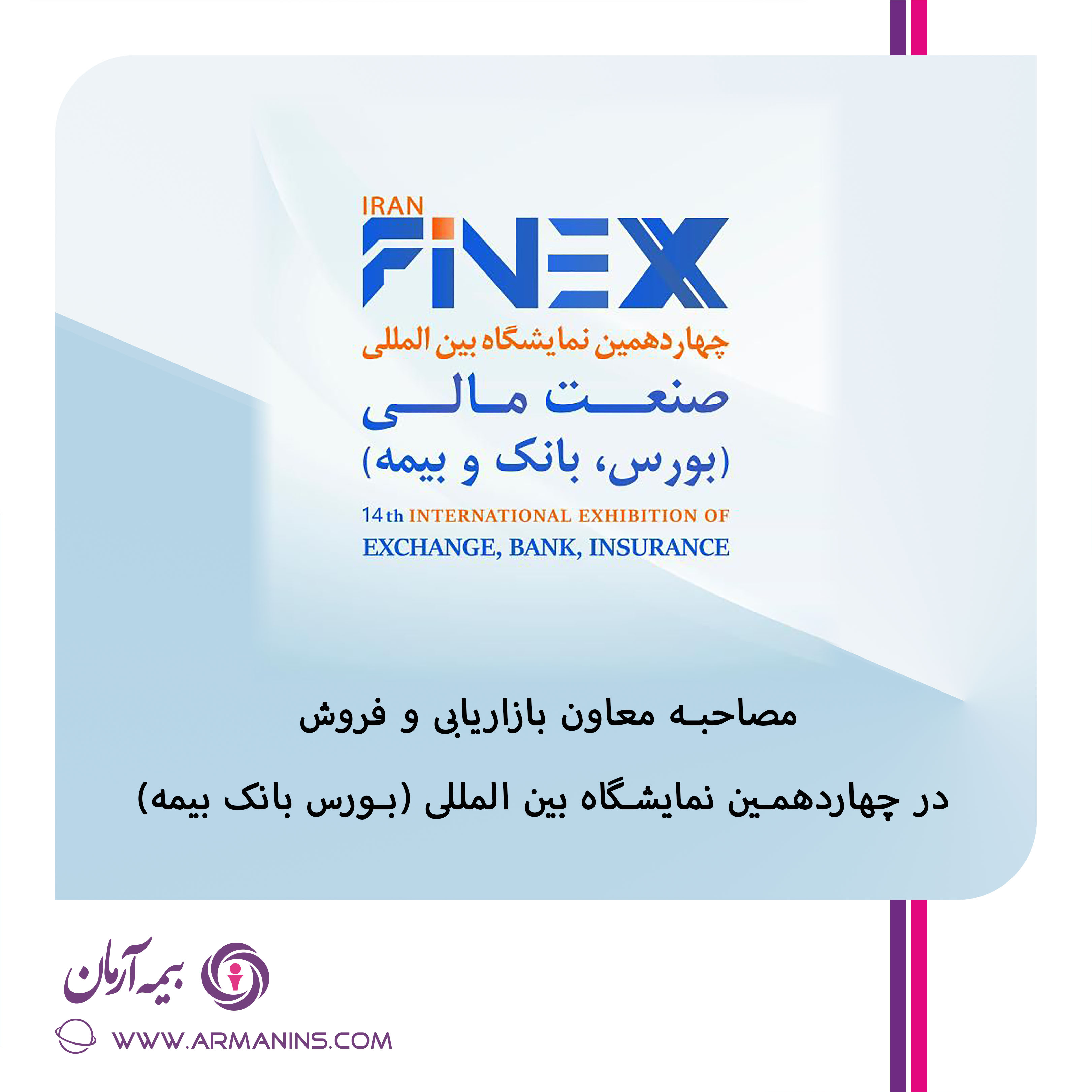 مصاحبه معاون بازاریابی و فروش بیمه آرمان در چهاردهمین نمایشگاه بین المللی صنعت مالی ( بورس،بانک و بیمه ) در خصوص بازاریابی